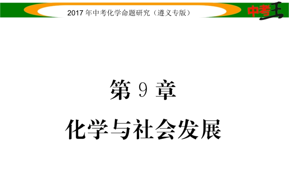 （遵义专版）中考化学命题研究 第一编 教材知识梳理篇 第9章 化学与社会发展（精讲）课件-人教版初中九年级全册化学课件
