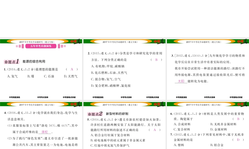 （遵义专版）中考化学命题研究 第一编 教材知识梳理篇 第9章 化学与社会发展（精讲）课件-人教版初中九年级全册化学课件