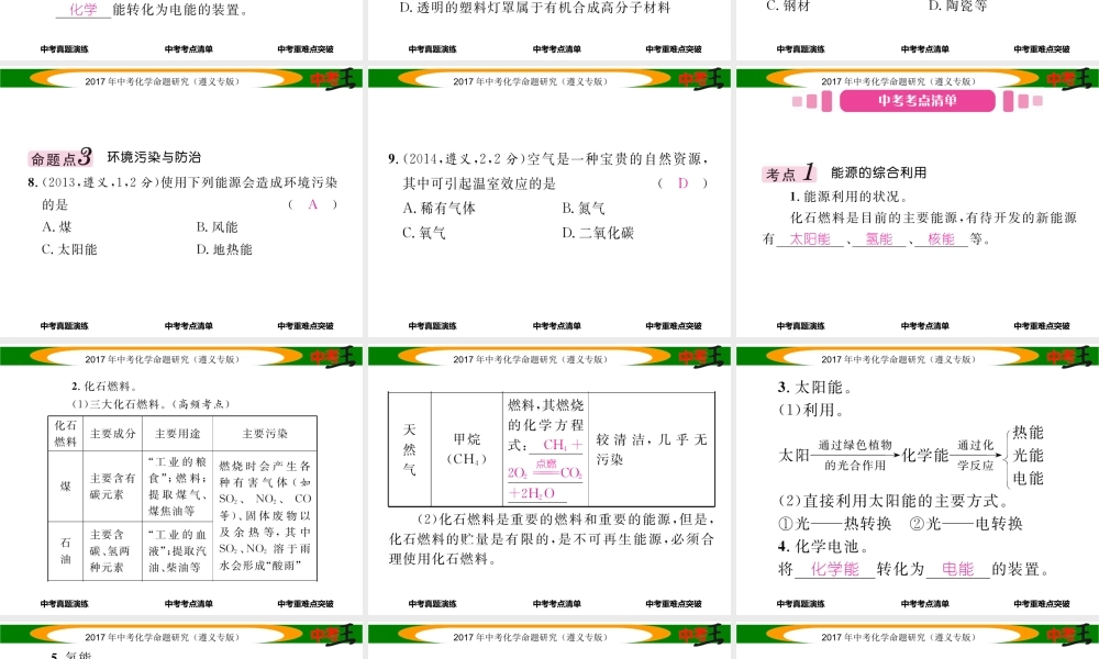 （遵义专版）中考化学命题研究 第一编 教材知识梳理篇 第9章 化学与社会发展（精讲）课件-人教版初中九年级全册化学课件