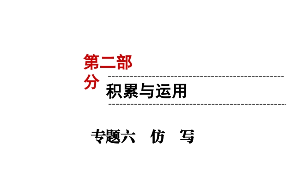 （遵义专版）中考语文 第2部分 积累与运用 专题6 仿写复习课件-人教版初中九年级全册语文课件