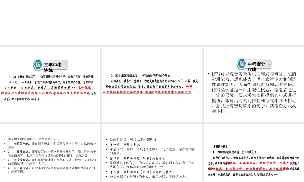 （遵义专版）中考语文 第2部分 积累与运用 专题6 仿写复习课件-人教版初中九年级全册语文课件