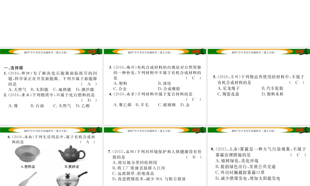 （遵义专版）中考化学命题研究 第一编 教材知识梳理篇 第9章 化学与社会发展（精练）课件-人教版初中九年级全册化学课件