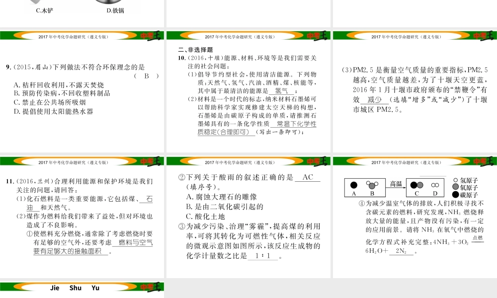 （遵义专版）中考化学命题研究 第一编 教材知识梳理篇 第9章 化学与社会发展（精练）课件-人教版初中九年级全册化学课件