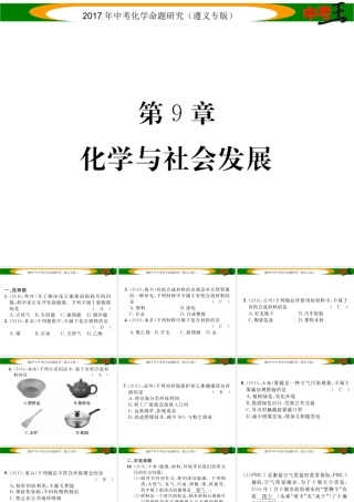（遵义专版）中考化学命题研究 第一编 教材知识梳理篇 第9章 化学与社会发展（精练）课件-人教版初中九年级全册化学课件