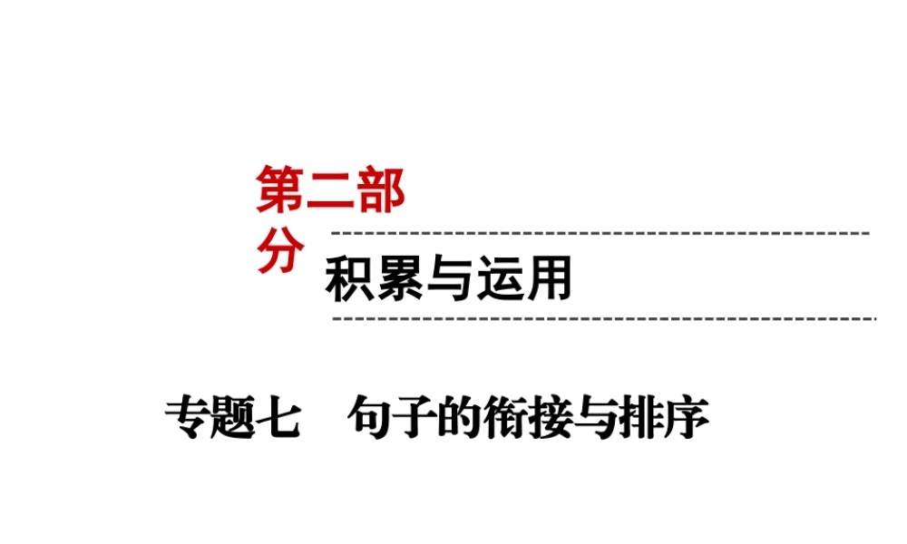 （遵义专版）中考语文 第2部分 积累与运用 专题7 句子的衔接与排序复习课件-人教版初中九年级全册语文课件