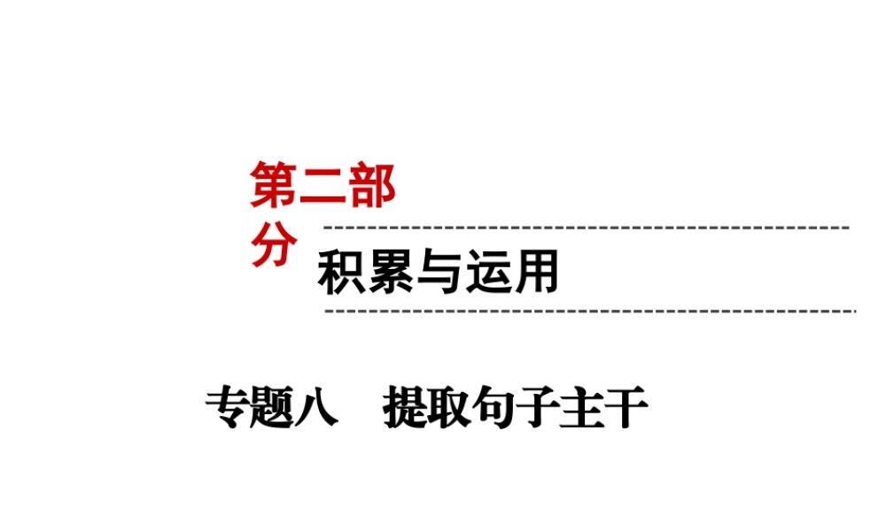 （遵义专版）中考语文 第2部分 积累与运用 专题8 提取句子主干复习课件-人教版初中九年级全册语文课件