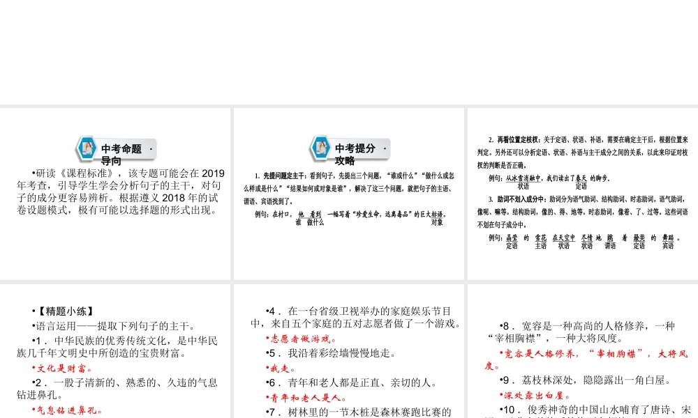 （遵义专版）中考语文 第2部分 积累与运用 专题8 提取句子主干复习课件-人教版初中九年级全册语文课件