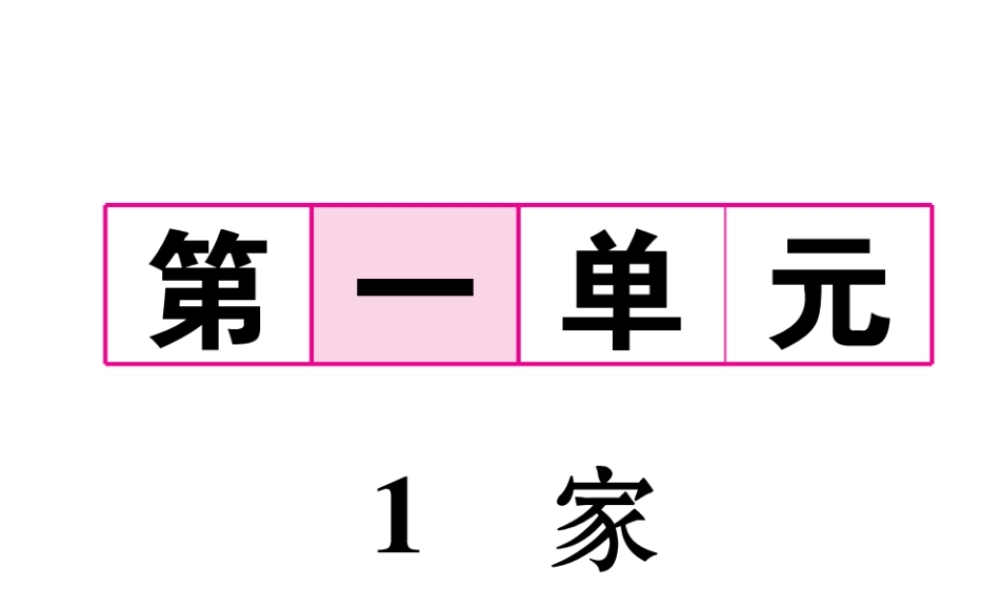 （遵义专版）九年级语文下册 第一单元 1 家课件 语文版-语文版初中九年级下册语文课件