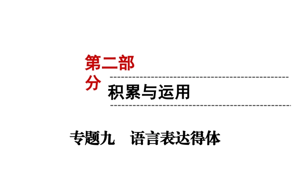 （遵义专版）中考语文 第2部分 积累与运用 专题9 语言表达得体复习课件-人教版初中九年级全册语文课件