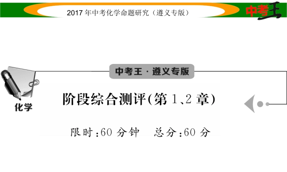 （遵义专版）中考化学命题研究 阶段综合测评（第1-2章）课件-人教版初中九年级全册化学课件