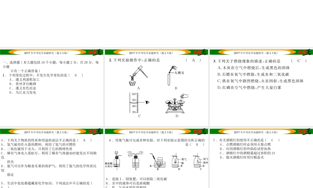 （遵义专版）中考化学命题研究 阶段综合测评（第1-2章）课件-人教版初中九年级全册化学课件
