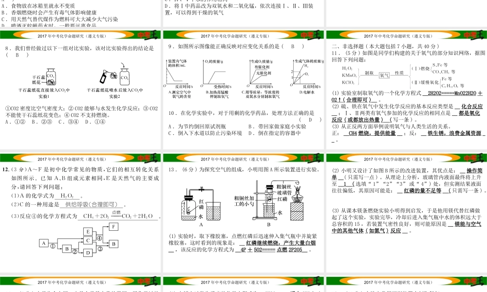 （遵义专版）中考化学命题研究 阶段综合测评（第1-2章）课件-人教版初中九年级全册化学课件