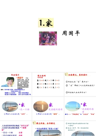 （遵义专版）九年级语文下册 第一单元 1《家》教材课件 语文版-语文版初中九年级下册语文课件