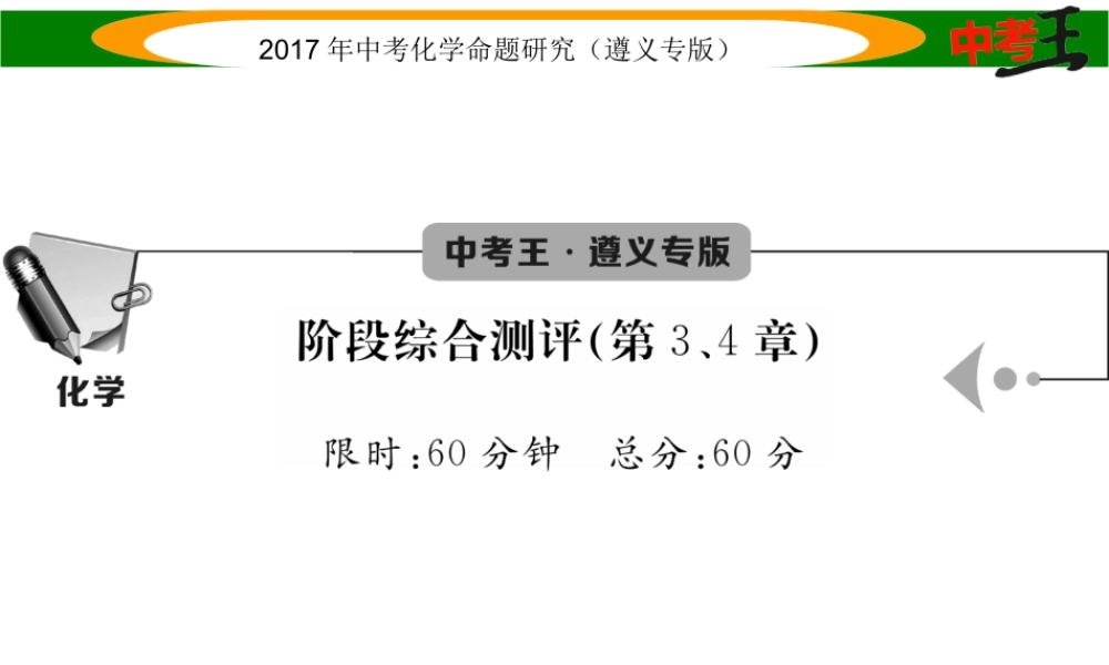 （遵义专版）中考化学命题研究 阶段综合测评（第3-4章）课件-人教版初中九年级全册化学课件