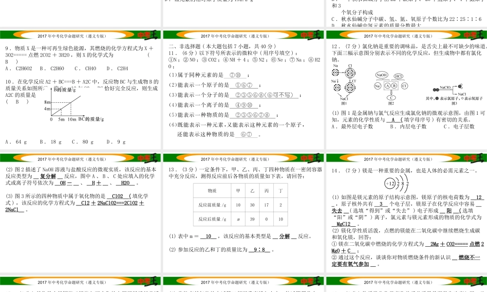 （遵义专版）中考化学命题研究 阶段综合测评（第3-4章）课件-人教版初中九年级全册化学课件