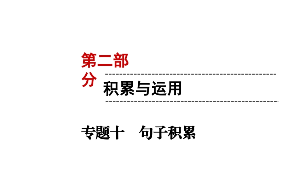 （遵义专版）中考语文 第2部分 积累与运用 专题10 句子积累复习课件-人教版初中九年级全册语文课件