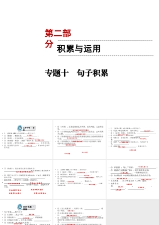 （遵义专版）中考语文 第2部分 积累与运用 专题10 句子积累复习课件-人教版初中九年级全册语文课件