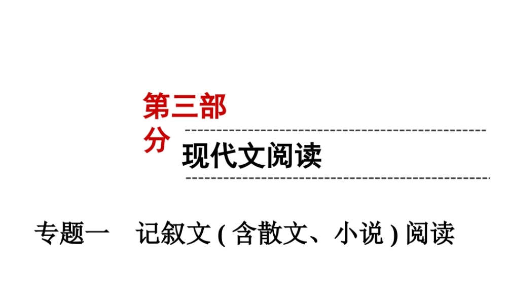 （遵义专版）中考语文 第3部分 现代文阅读 专题1 记叙文（含散文、小说）阅读复习课件-人教版初中九年级全册语文课件