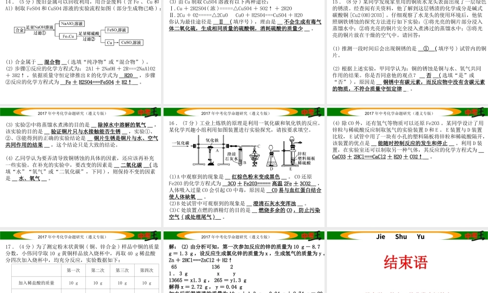 （遵义专版）中考化学命题研究 阶段综合测评（第5-6章）课件-人教版初中九年级全册化学课件