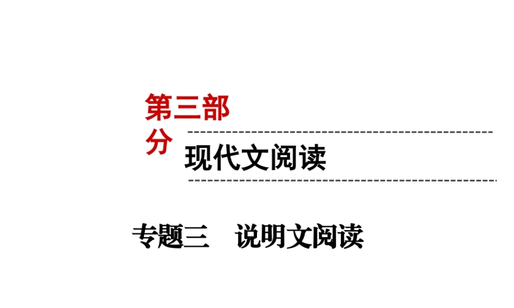 （遵义专版）中考语文 第3部分 现代文阅读 专题3 说明文阅读复习课件-人教版初中九年级全册语文课件