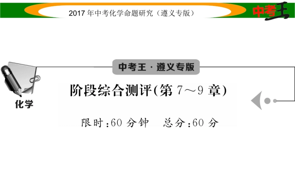 （遵义专版）中考化学命题研究 阶段综合测评（第7-9章）课件-人教版初中九年级全册化学课件