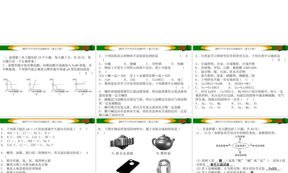 （遵义专版）中考化学命题研究 阶段综合测评（第7-9章）课件-人教版初中九年级全册化学课件