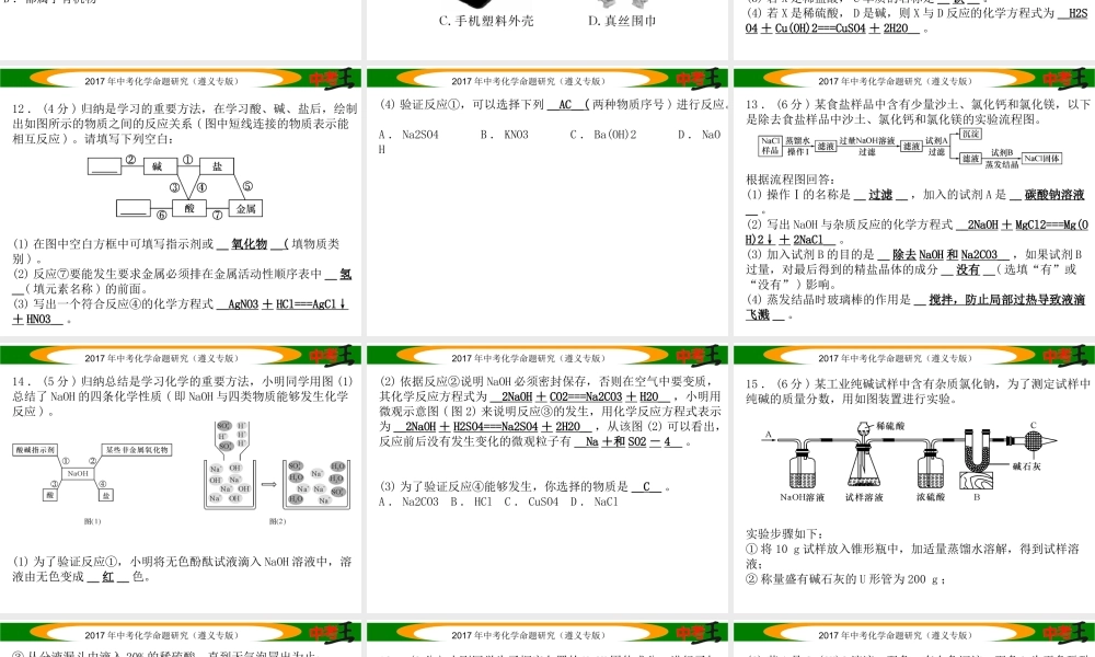 （遵义专版）中考化学命题研究 阶段综合测评（第7-9章）课件-人教版初中九年级全册化学课件