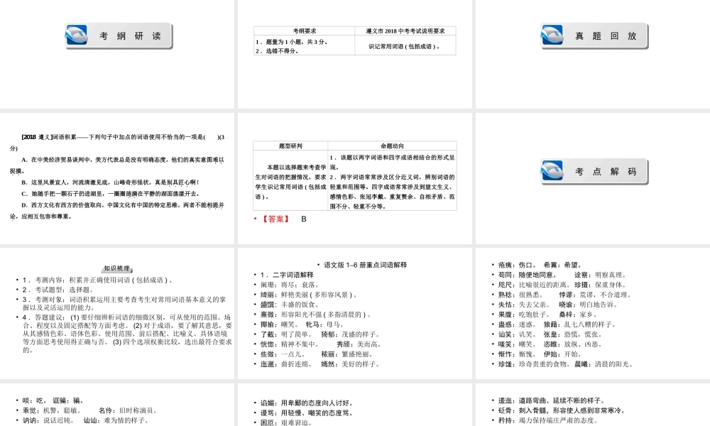 （遵义专版）中考语文总复习 第1篇 积累与运用 二 词语运用课件-人教版初中九年级全册语文课件