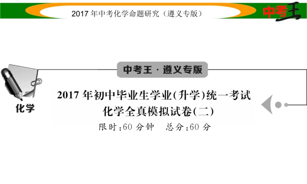 （遵义专版）中考化学命题研究 全真模拟试卷（二）课件-人教版初中九年级全册化学课件