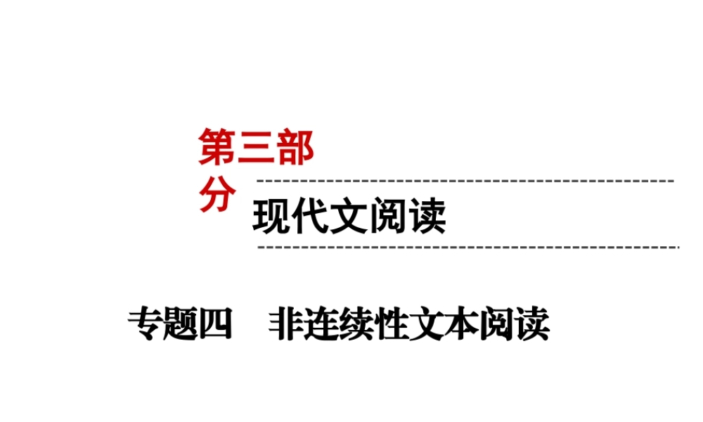 （遵义专版）中考语文 第3部分 现代文阅读 专题4 非连续性文本阅读复习课件-人教版初中九年级全册语文课件