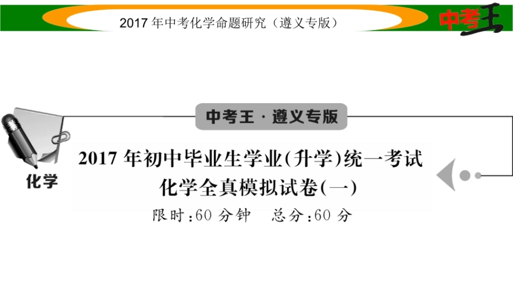 （遵义专版）中考化学命题研究 全真模拟试卷（一）课件-人教版初中九年级全册化学课件