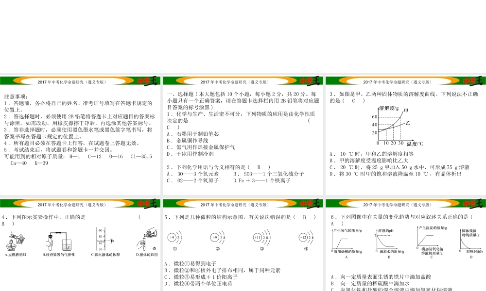 （遵义专版）中考化学命题研究 全真模拟试卷（一）课件-人教版初中九年级全册化学课件