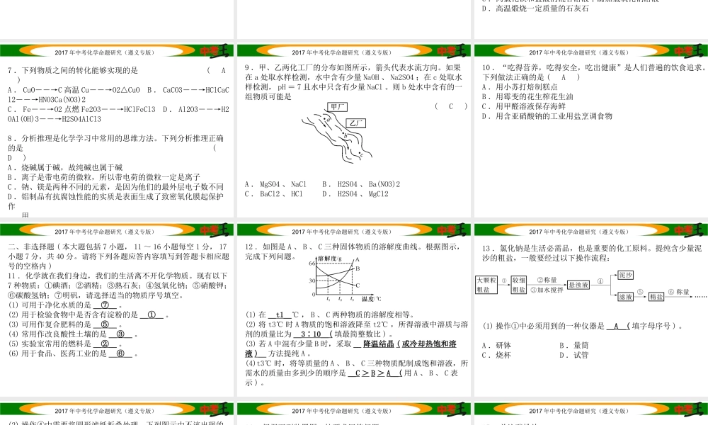（遵义专版）中考化学命题研究 全真模拟试卷（一）课件-人教版初中九年级全册化学课件
