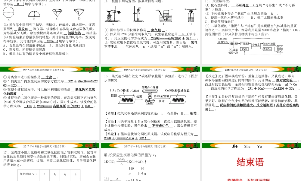 （遵义专版）中考化学命题研究 全真模拟试卷（一）课件-人教版初中九年级全册化学课件