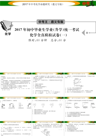（遵义专版）中考化学命题研究 全真模拟试卷（一）课件-人教版初中九年级全册化学课件