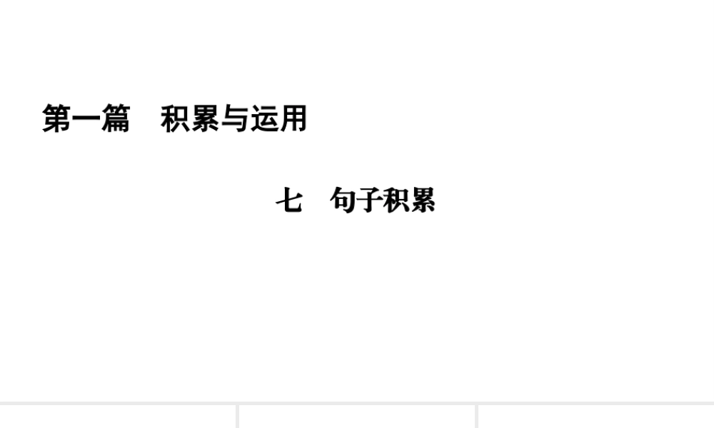 （遵义专版）中考语文总复习 第1篇 积累与运用 七 句子积累课件-人教版初中九年级全册语文课件
