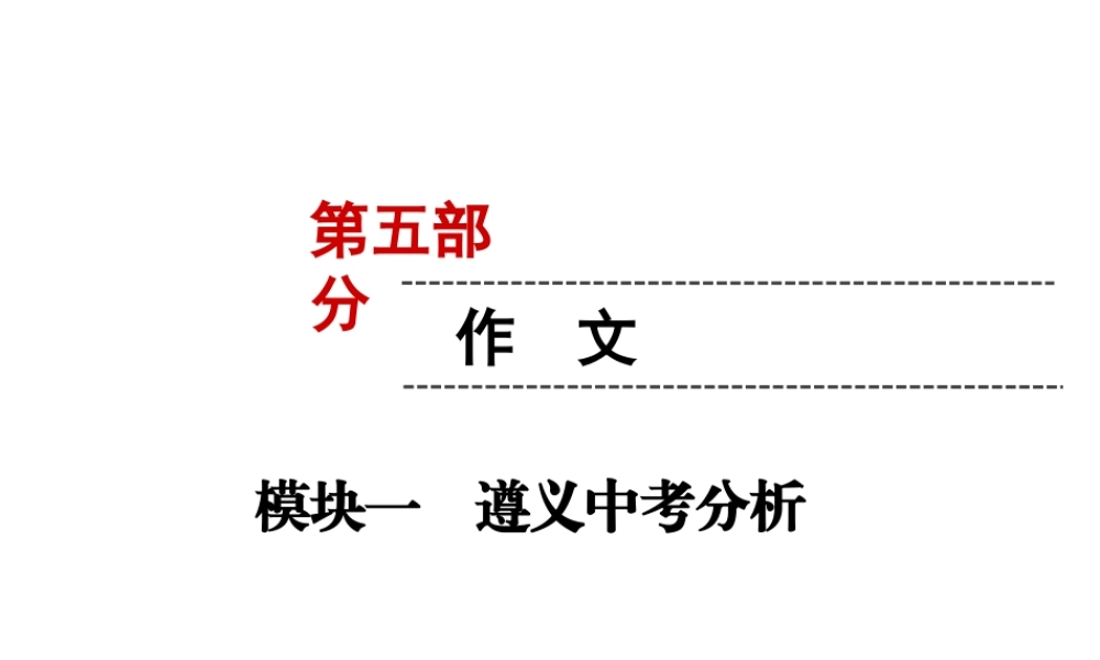（遵义专版）中考语文 第5部分 作文 模块1 遵义中考分析复习课件-人教版初中九年级全册语文课件