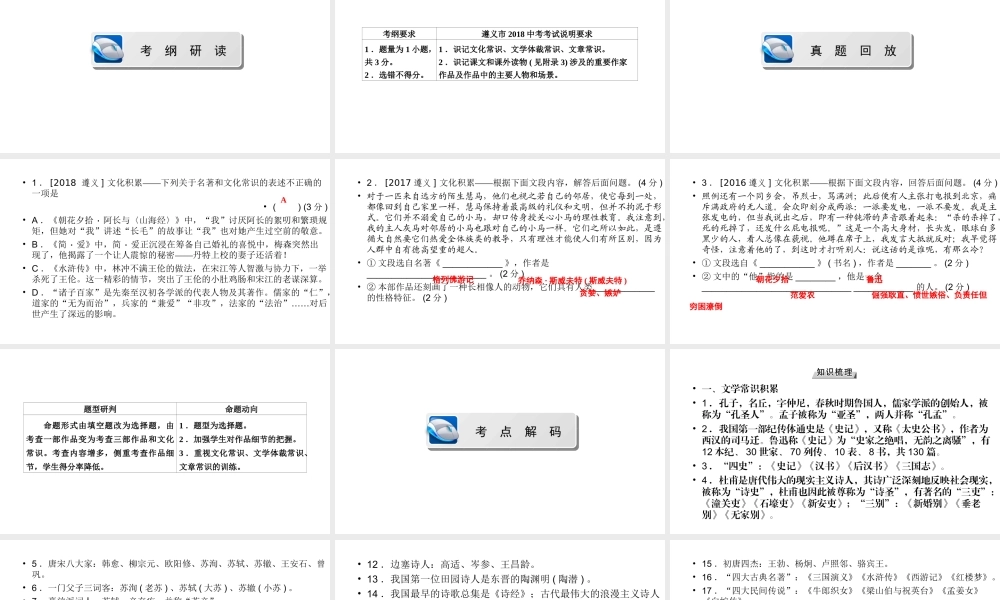 （遵义专版）中考语文总复习 第1篇 积累与运用 三 文化积累课件-人教版初中九年级全册语文课件