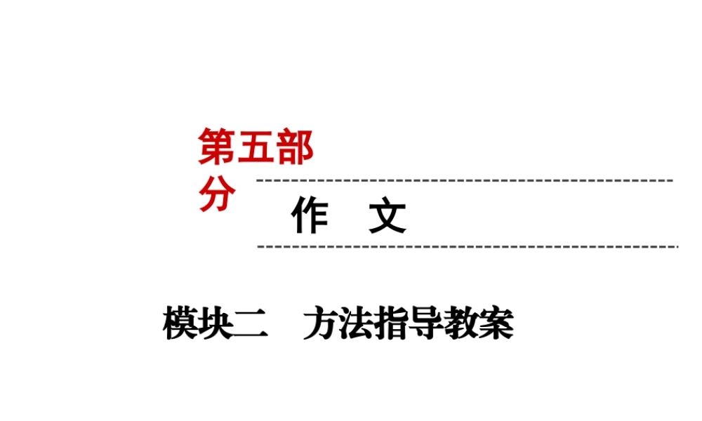 （遵义专版）中考语文 第5部分 作文 模块2 方法指导复习课件-人教版初中九年级全册语文课件
