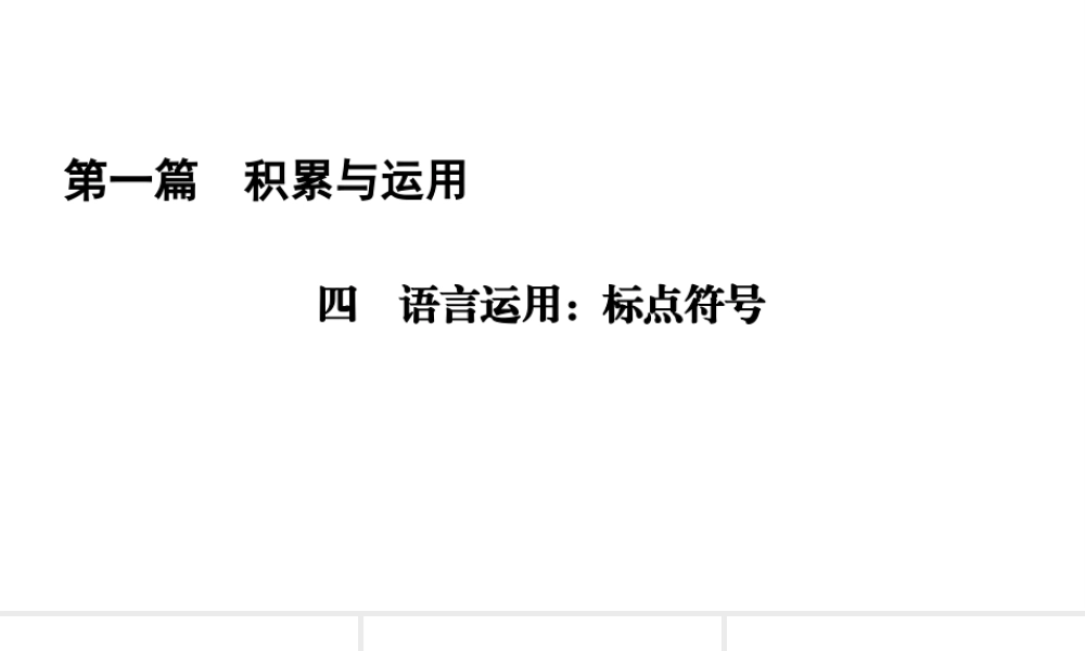 （遵义专版）中考语文总复习 第1篇 积累与运用 四 语言运用 标点符号课件-人教版初中九年级全册语文课件