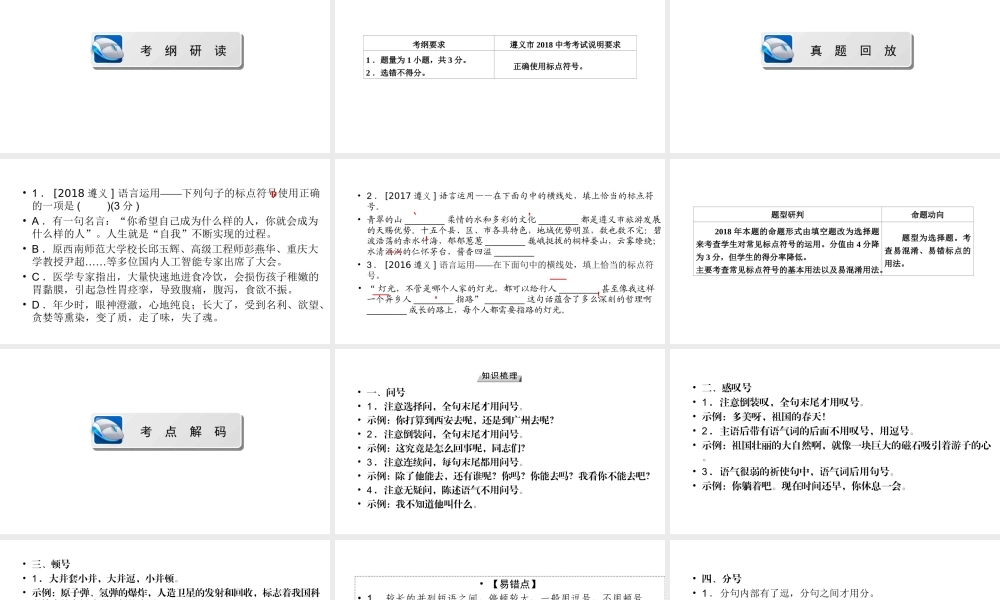 （遵义专版）中考语文总复习 第1篇 积累与运用 四 语言运用 标点符号课件-人教版初中九年级全册语文课件
