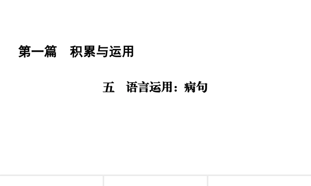 （遵义专版）中考语文总复习 第1篇 积累与运用 五 语言运用 病句课件-人教版初中九年级全册语文课件