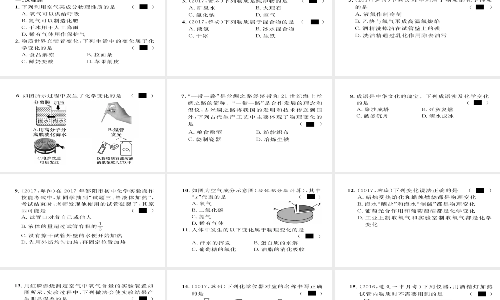 （遵义专版）中考化学总复习 第1编 教材知识梳理篇 第1章 开启化学之门（精练）课件-人教版初中九年级全册化学课件