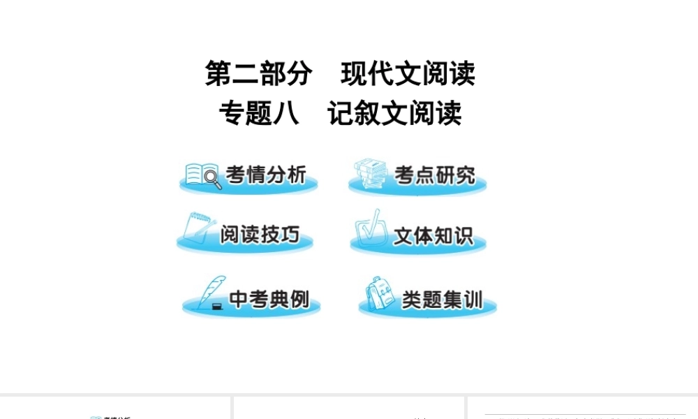 （遵义专版）中考语文 第二部分 专题八 记叙文阅读复习课件-人教版初中九年级全册语文课件