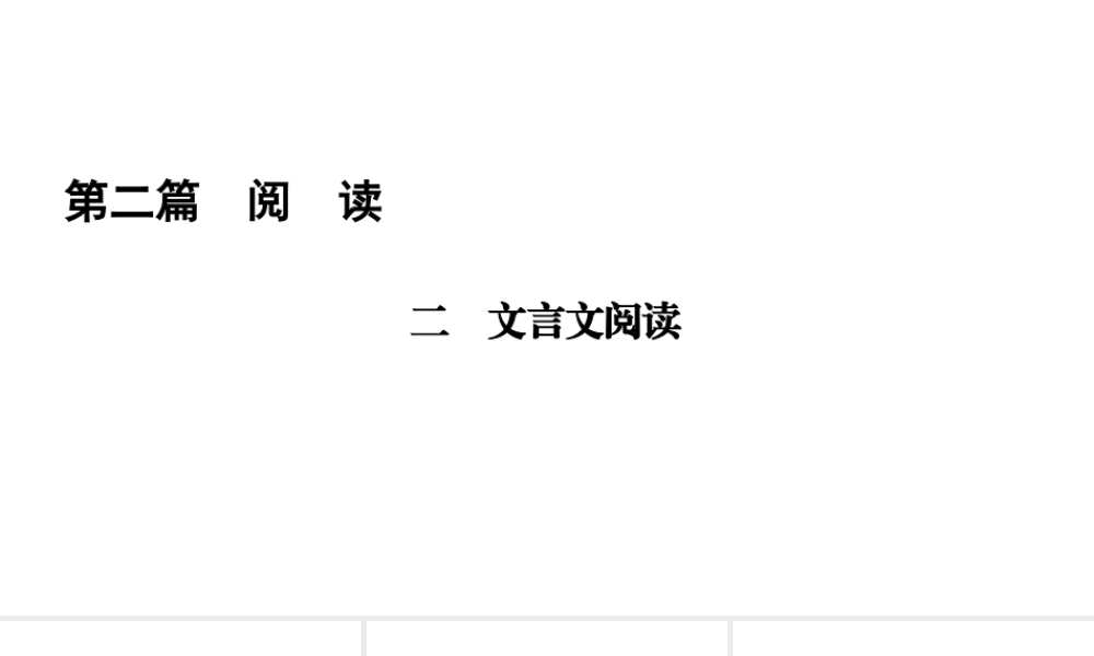 （遵义专版）中考语文总复习 第2篇 阅读 二 文言文阅读课件-人教版初中九年级全册语文课件