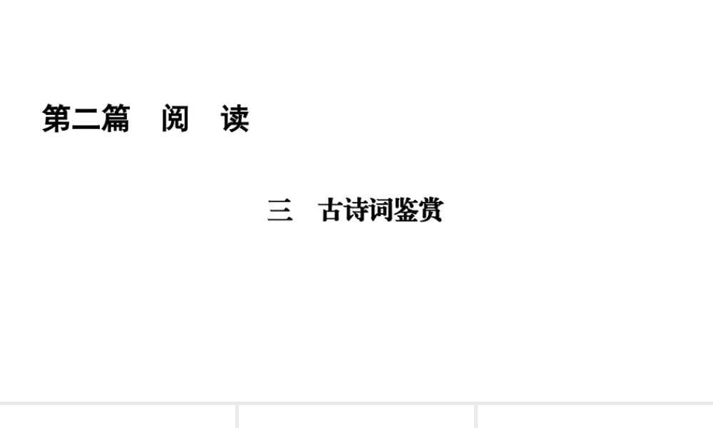 （遵义专版）中考语文总复习 第2篇 阅读 三 古诗词鉴赏课件-人教版初中九年级全册语文课件