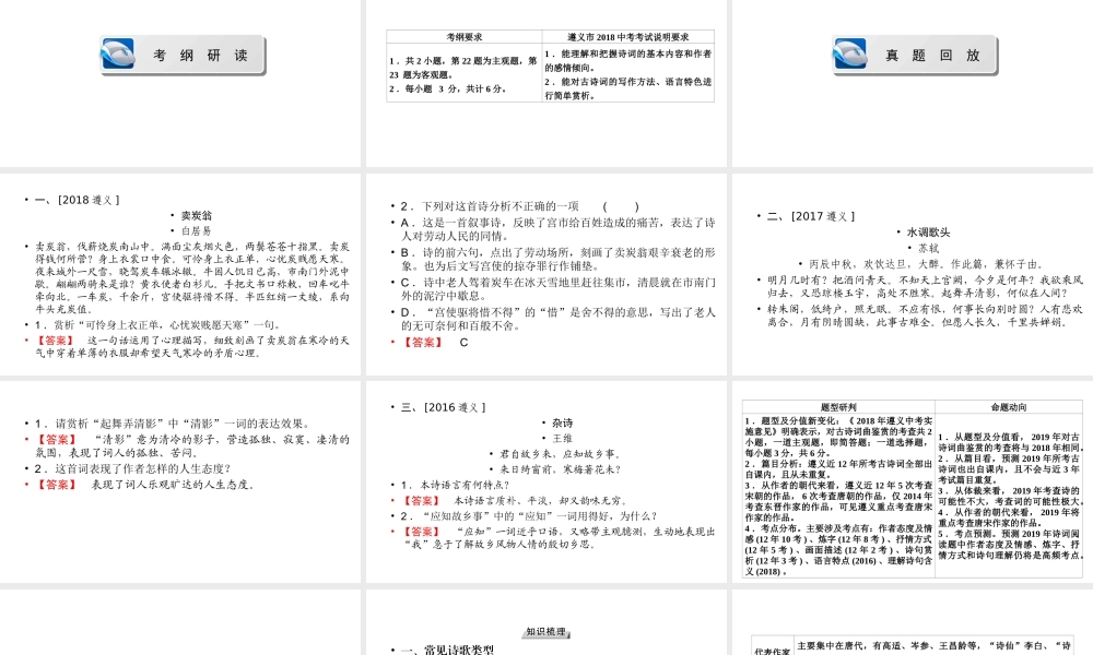 （遵义专版）中考语文总复习 第2篇 阅读 三 古诗词鉴赏课件-人教版初中九年级全册语文课件
