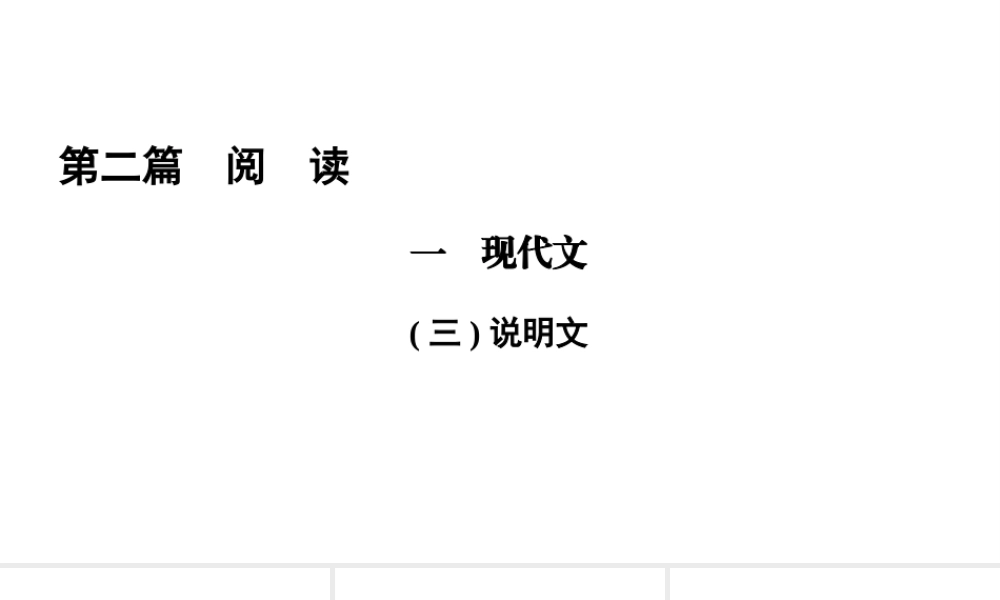 （遵义专版）中考语文总复习 第2篇 阅读 一 现代文(三)说明文课件-人教版初中九年级全册语文课件
