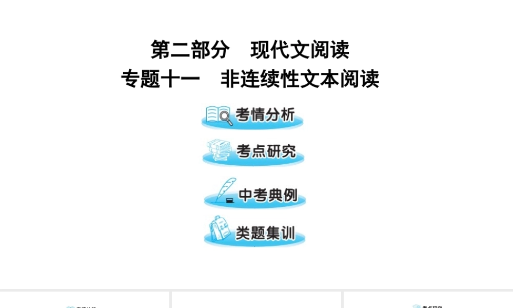 （遵义专版）中考语文 第二部分 专题十一 非连续性文本阅读复习课件-人教版初中九年级全册语文课件