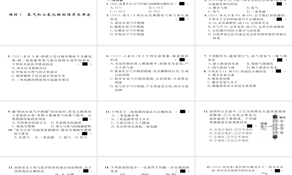 （遵义专版）中考化学总复习 第1编 教材知识梳理篇 第2章 身边的化学物质 课时1 氧气和二氧化碳的性质及用途（精练）课件-人教版初中九年级全册化学课件